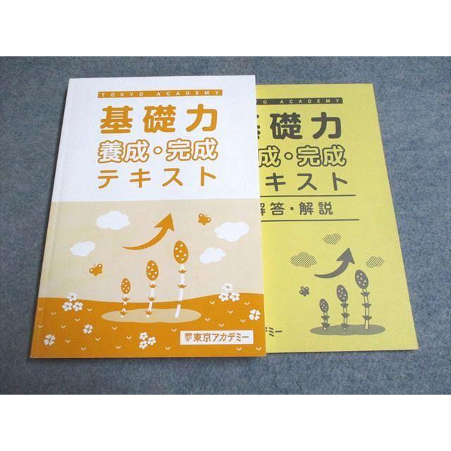 UF94-146 東京アカデミー 2022合格目標 公務員試験対策 基礎力 養成・完成テキスト 20S4B