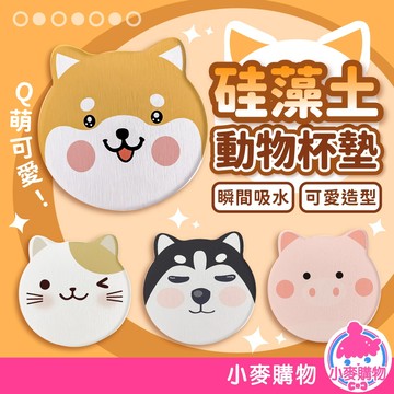 硅藻土動物杯墊 動物杯墊 硅藻土杯墊 吸水 隔熱杯墊 茶杯墊 咖啡杯墊 除濕吸水杯墊 硅藻土【小麥購物】【G807】