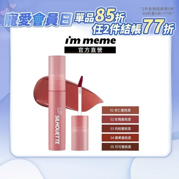 【I'M MEME】我愛唇欲水霧唇釉