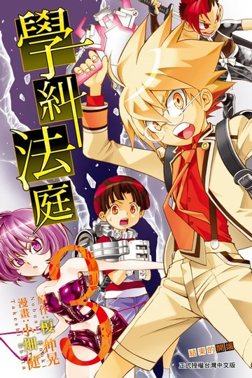【電子書】學糾法庭 (3)