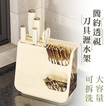 【居家cheaper】簡約透視刀具瀝水架 PK1125PC-WT 餐具架 筷架 刀具架 瀝水架 廚房架 立式餐具架