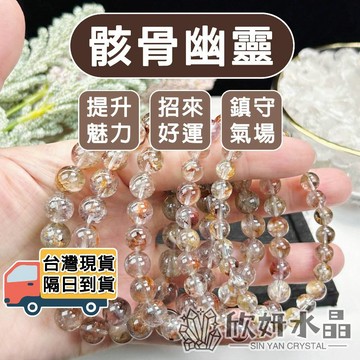 【欣小妞】骸骨幽靈 幽靈水晶 5A級骸骨幽靈手珠 骸骨幽靈手鏈 幽靈手鍊 水晶手鍊 天然水晶 串珠手鍊