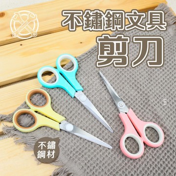 附發票「工具仁」不銹鋼文具剪刀 美工剪刀 文具剪 剪刀 文具剪刀 彩柄文具剪 小剪刀 文書剪刀 勞作剪刀 不鏽鋼剪刀