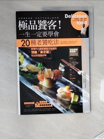 【書寶二手書T8／餐飲_T4Q】極品饕客！一生一定要學會20種老饕吃法_和平編輯部