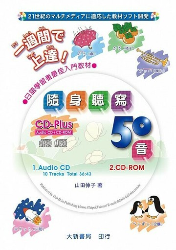 隨身聽寫50音 【本書附CD PLUS = Audio CD + CD-ROM】  山田伸子 2015 大新