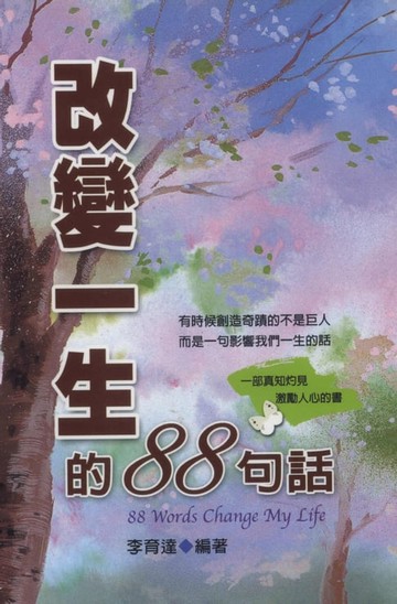 【電子書】改變一生的88句話