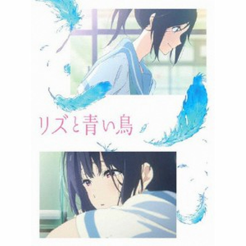 リズと青い鳥 Dvd アニメーション Dvd 返品種別a 通販 Lineポイント最大1 0 Get Lineショッピング