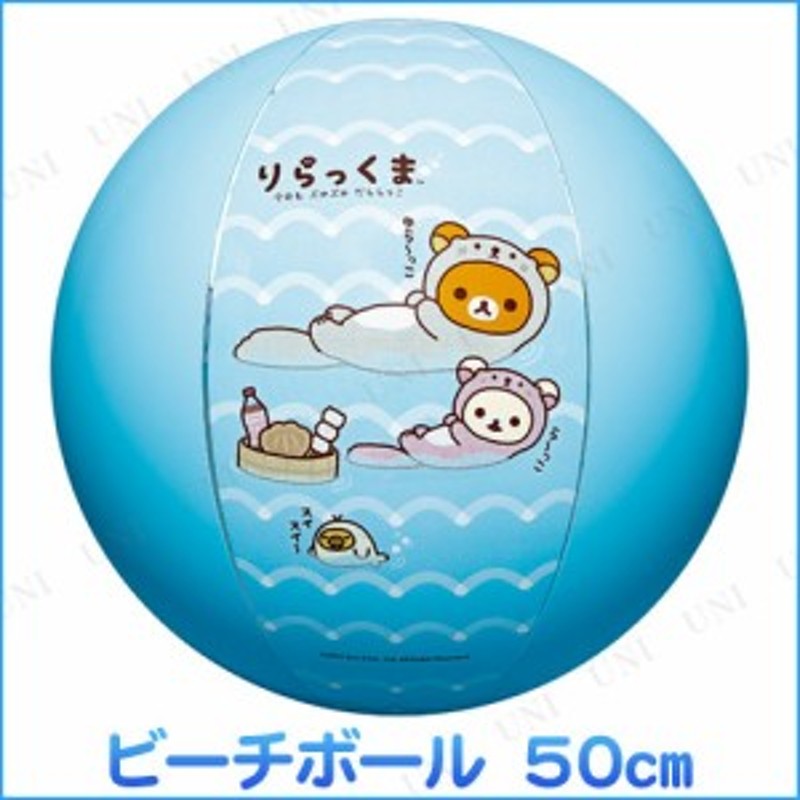 ビーチボール 50cm リラックマ 海水浴 グッズ プール用品 ビーチグッズ 水物 水遊び用品 通販 Lineポイント最大1 0 Get Lineショッピング