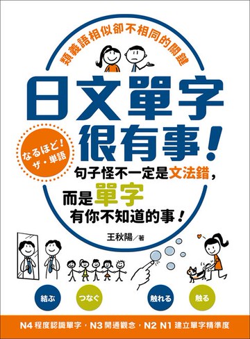 【電子書】日文單字很有事！類義語相似卻不相同的關鍵