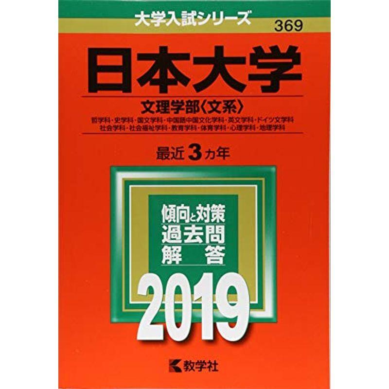 日本大学(文理学部〈文系〉) (2019年版大学入試シリーズ)