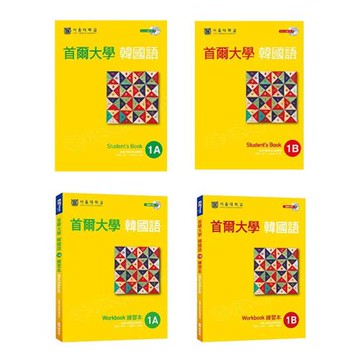 首爾大學韓國語 1A+1B 課本+練習本  共4書