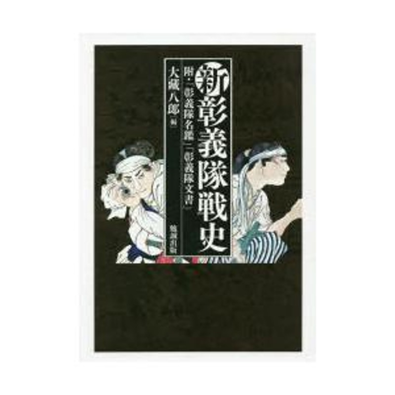 新彰義隊戦史 附・「彰義隊名鑑」「彰義隊文書」 | LINEブランドカタログ