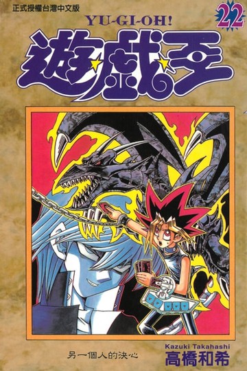 【電子書】遊戲王 (22)