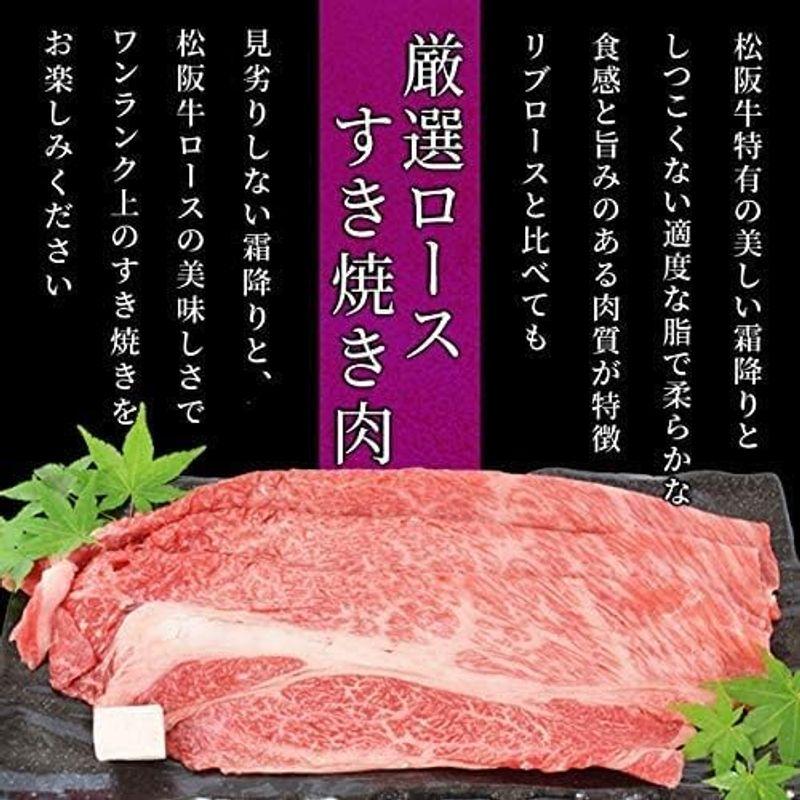 松阪牛 すき焼き 肉 厳選 ロース ４００ｇ 通常梱包 Ａ５ランク厳選 産地証明書付 松阪肉