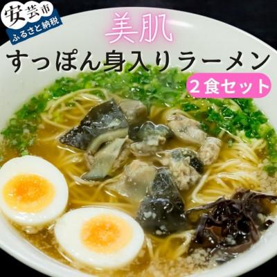 ふるさと納税 安芸市 すっぽん身入りラーメン 2食セット