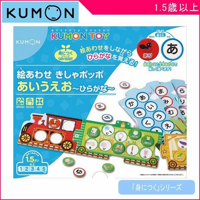 子ども用パズル 絵あわせきしゃポッポ あいうえお ひらがな くもん出版 Kumon 公文 おもちゃ 機関車 指先 集中力 キッズ プレゼント Kids Baby 通販 Lineポイント最大0 5 Get Lineショッピング