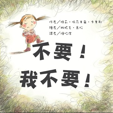 不要！我不要！【二手書_良好】TAAZE讀冊生活