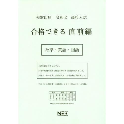 [本 雑誌] 令2 和歌山県 合格できる 直前編 数学 (高校入試) 熊本ネット