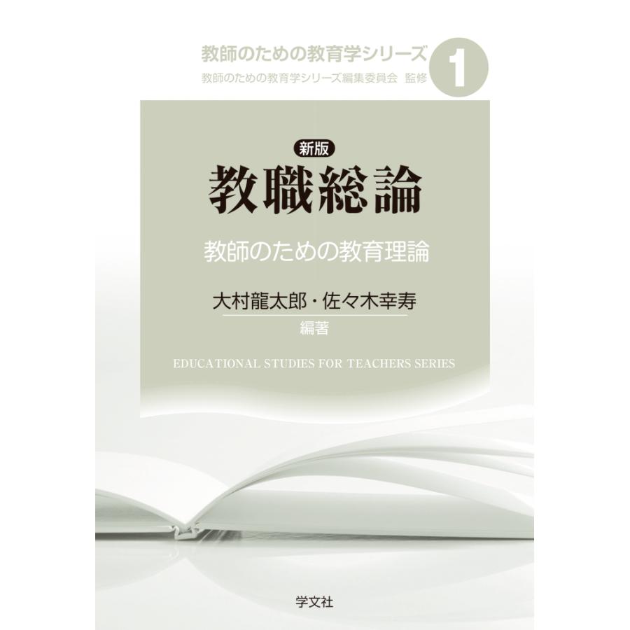 教職総論 教師のための教育理論