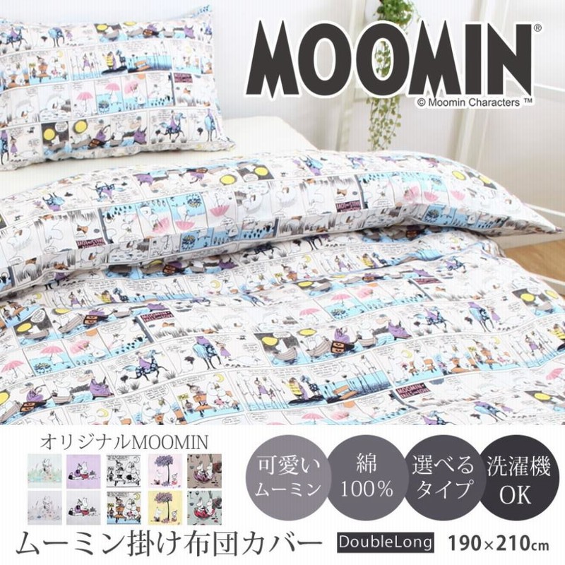 フィンレイソンムーミン布団カバー　コミックムーミン　ダブルサイズ フィンレイソンムーミン布団カバー コミックムーミン ダブルサイズ