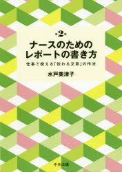 ナースのためのレポートの書き方 仕事で使える「伝わる文章」の作法 [本]