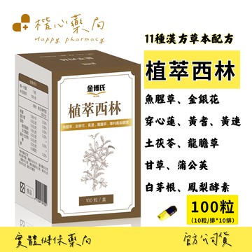 【楷心藥局】金博氏 植萃西林 100粒/500粒 魚腥草、金銀花、穿心蓮、黃耆、黃連、鳳梨酵素 11種漢方草本配方