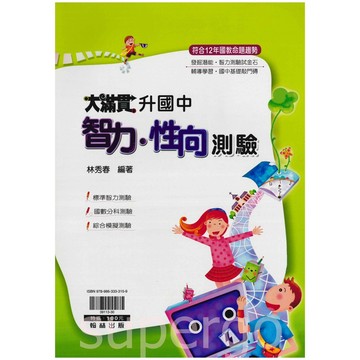 《翰林出版》國小_升國中智力、性向測驗🥇速配購🥇