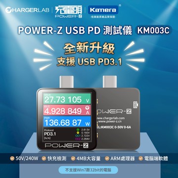 隔日配🍎【台灣出貨】公司貨 POWER-Z KM003C 電壓電流測試儀 PD測試 240w 48V 快充測試 測試器