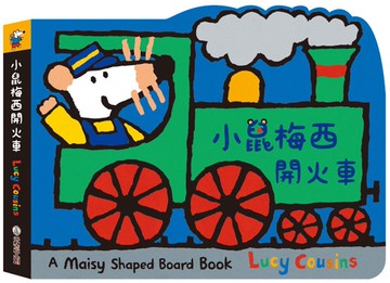 小鼠梅西開火車