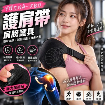 護肩 護肩帶 肩膀護具 運動護肩 護肩護具 護肩背帶 運動防護 護具
