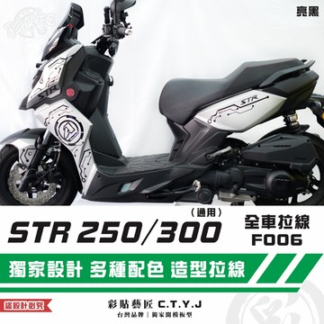彩貼藝匠 STR 250／300（通用）全車拉線F006 3M反光貼紙 ORACAL螢光貼 拉線設計 裝飾 機車貼紙