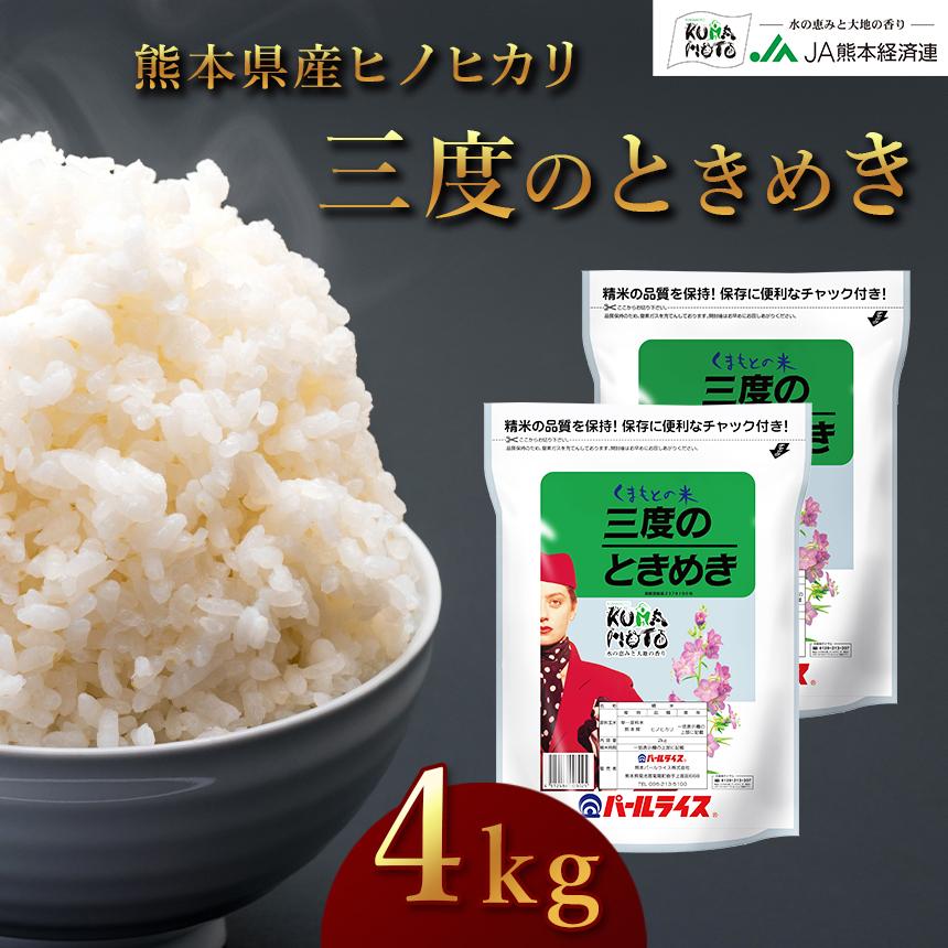 熊本県産 三度のときめき 4kg ヒノヒカリ お米 精米 白米 2kg×2袋  国産 保存用チャック付き