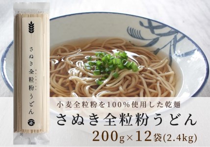 小麦本来の風味が味わえる乾麺「さぬき全粒粉うどん」　12袋