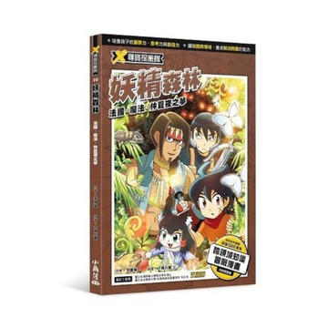 X尋寶探險隊(20)妖精森林：法國．魔法．仲夏夜之夢