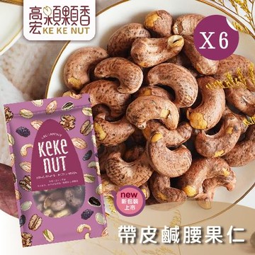 【高宏】好吃養生堅果系列-帶皮鹹腰果仁(125g/袋，6袋入)