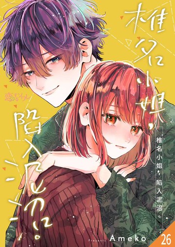 【電子書】椎名小姐，陷入泥沼。(第26話)
