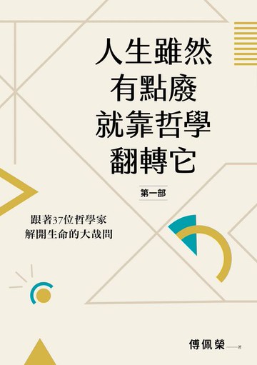 【電子書】人生雖然有點廢，就靠哲學翻轉它【第一部】：跟著37位哲學家解開生命的大哉問
