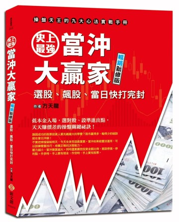 史上最強當沖大贏家：操盤天王的九大心法實戰手冊（暢銷新修版）[二手書_近全新]