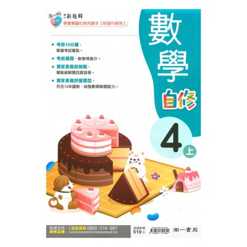 南一國小新超群自修數學4上