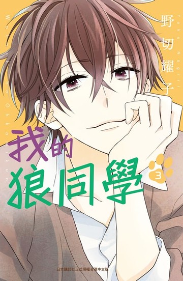 【電子書】我的狼同學(3)