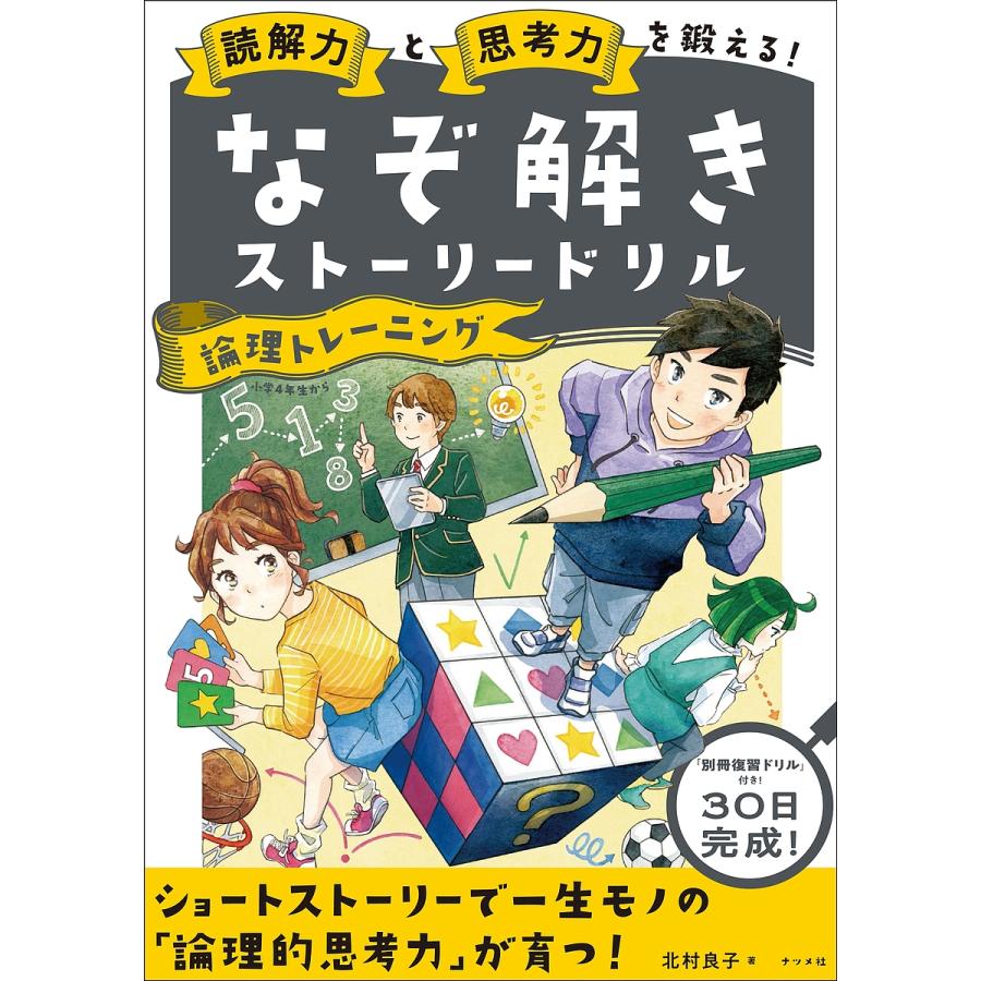 読解力と思考力を鍛える なぞ解きストーリードリル論理トレーニング