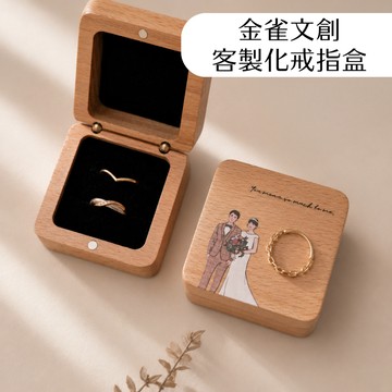 金雀文創 客製化戒指盒 首飾盒 求婚對戒盒 刻字收納盒 情人節禮物 結婚禮物 小物盒 對戒盒 木質戒指盒 戒指收納盒
