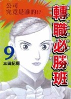 東大特訓班外傳 轉職必勝班（9）【二手書_近全新】TAAZE讀冊生活