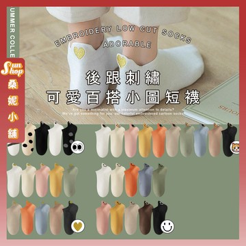 🌞隔日到貨🌞後跟刺繡可愛百搭小圖 棉襪 透氣 襪子 女襪 短襪 少女 小圖 女生襪子 可愛 中筒襪 學生襪 少女襪 閨蜜