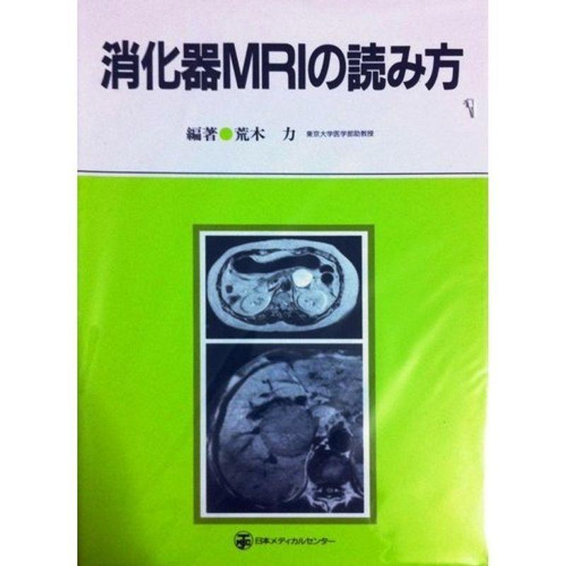 消化器MRIの読み方