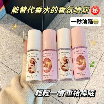 PEACH JO+桃作貓咪衣物香氛噴霧！侍寢睡眠 薰衣草香氛噴霧 除味噴霧 男女 淡香 香水 閨房香氛 清新 香氛噴霧