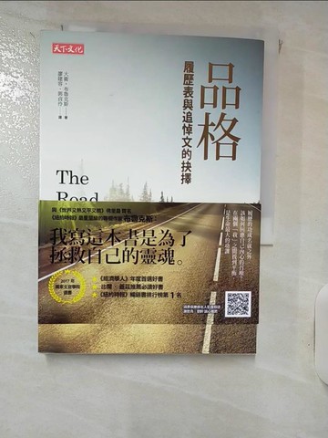 【書寶二手書T1／心靈成長_IK6】品格-履歷表與追悼文的抉擇_大衛．布魯克斯