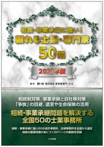 相続・事業承継に強い 頼れる士業・専門家50選 2021年版