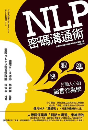 NLP密碼溝通術：快、狠、準打動人心的語言行為學[二手書_良好]