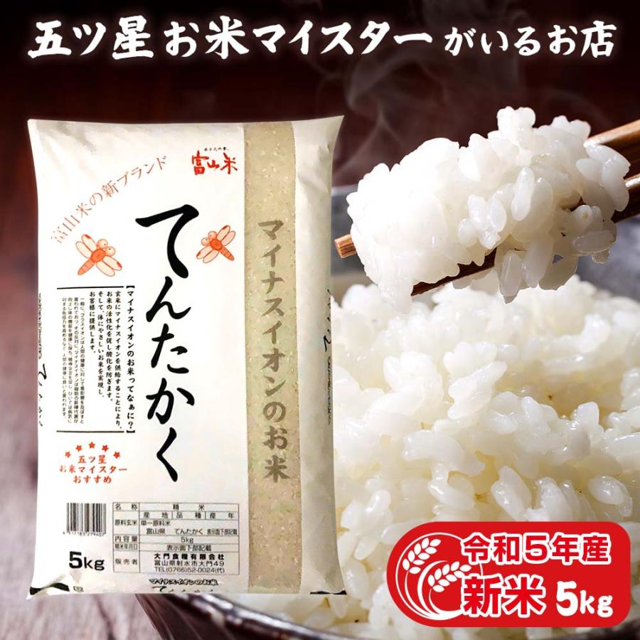 新米 お米 ギフト 米 5kg てんたかく 富山県産 5キロ 令和5年産 お米ギフト 精米 白米 分づき米 食品 入学内祝い 引っ越し 挨拶